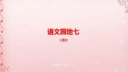 二年级下册语文课件--第7单元 语文园地七 人教部编版 (共24张PPT)