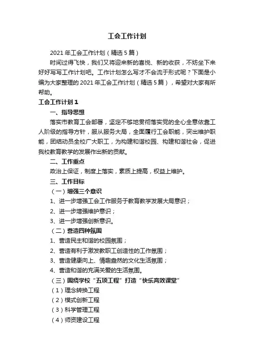2021年工会工作计划（精选5篇）
