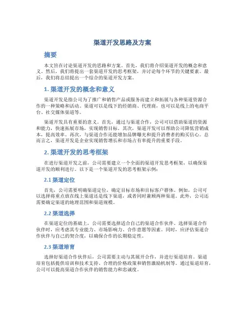 渠道开发思路及方案