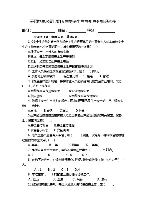 云冈热电公司2016年安全生产应知应会知识答题