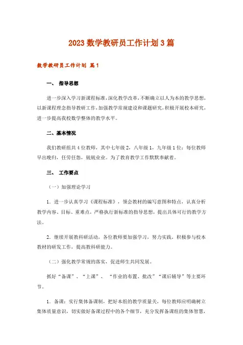 2023数学教研员工作计划3篇