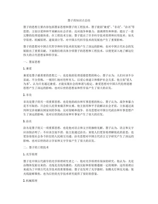 墨子的知识点总结