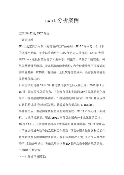 swot分析案例