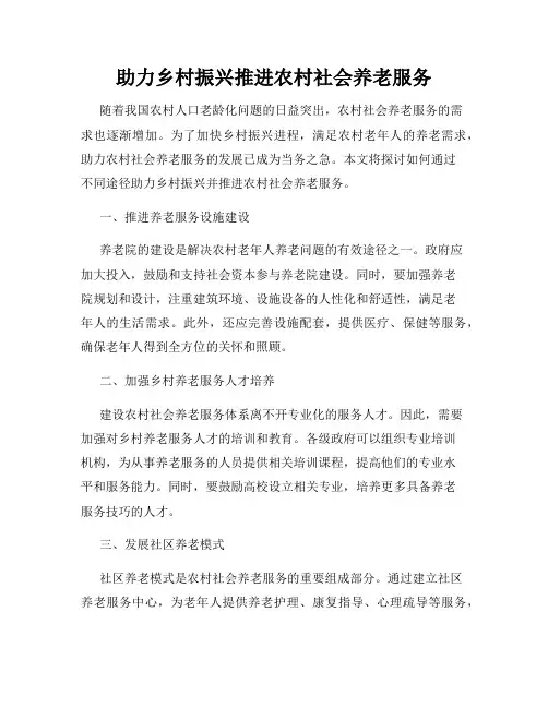 助力乡村振兴推进农村社会养老服务