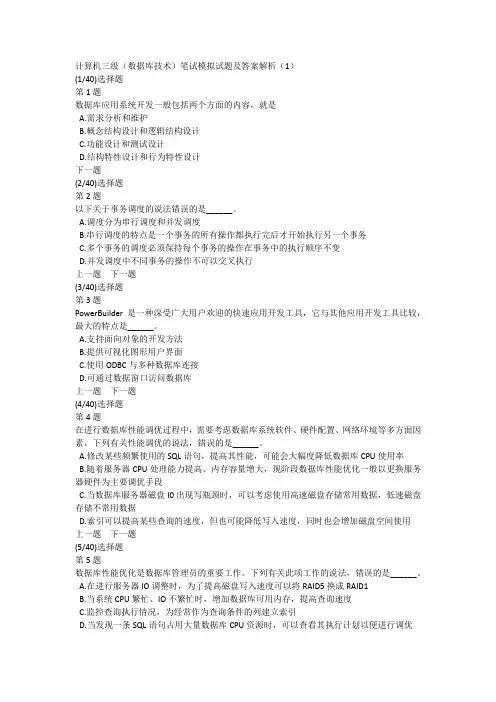 计算机三级(数据库技术)笔试模拟试题及答案解析(1)