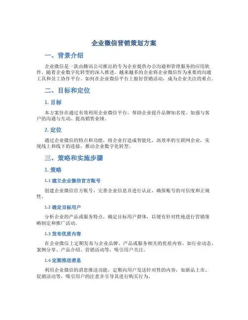 企业微信营销策划方案