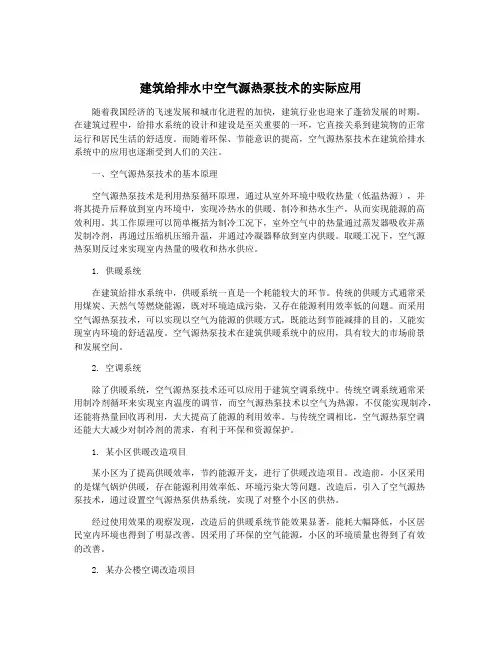 建筑给排水中空气源热泵技术的实际应用