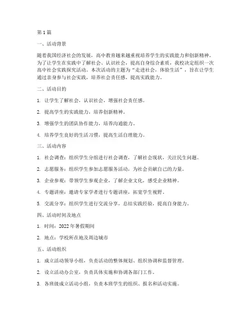高中社会实践探究活动(3篇)