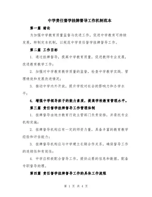 中学责任督学挂牌督导工作机制范本