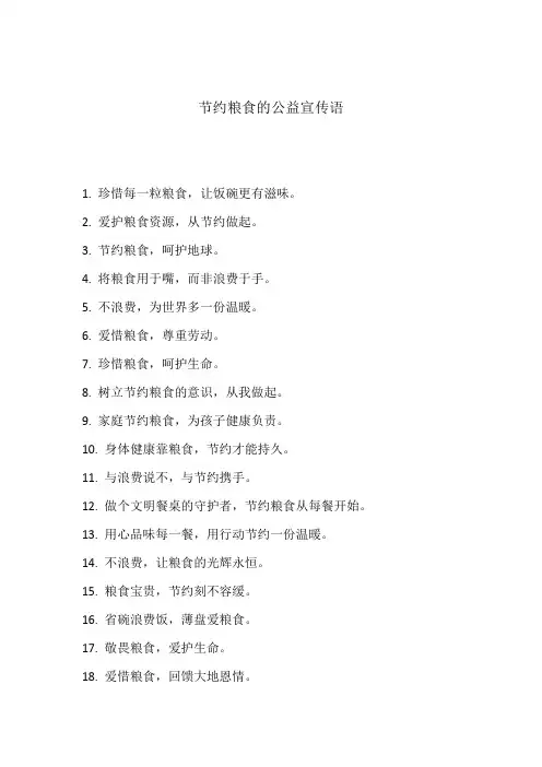 节约粮食的公益宣传语