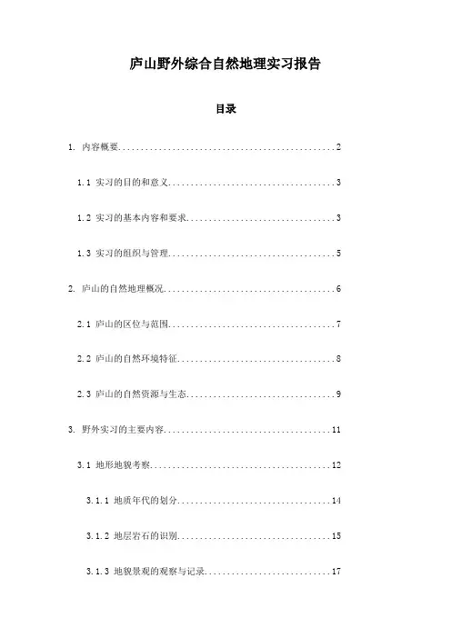 庐山野外综合自然地理实习报告