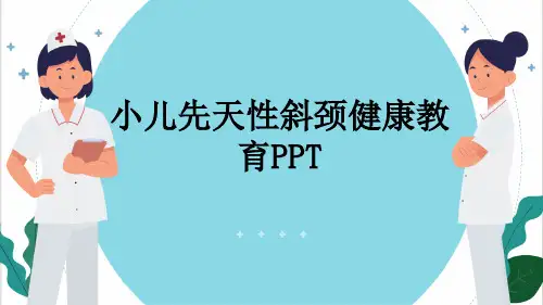小儿先天性斜颈健康教育PPT