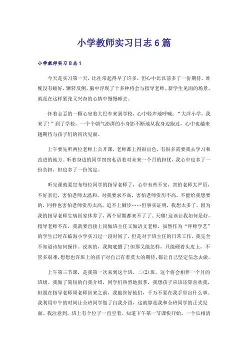 小学教师实习日志6篇