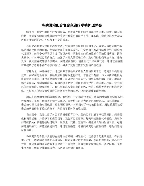 冬病夏治配合督脉灸治疗哮喘护理体会