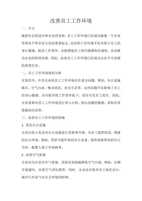 改善员工工作环境