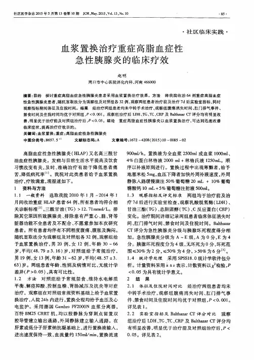 血浆置换治疗重症高脂血症性急性胰腺炎的临床疗效