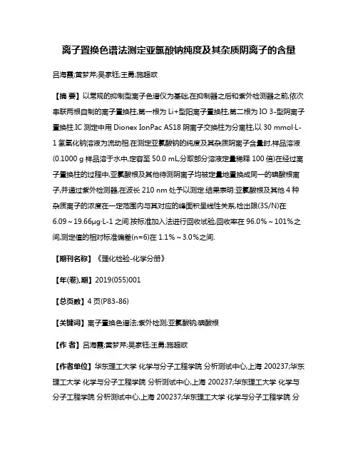离子置换色谱法测定亚氯酸钠纯度及其杂质阴离子的含量