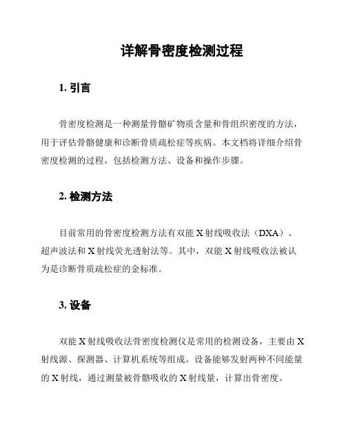 详解骨密度检测过程