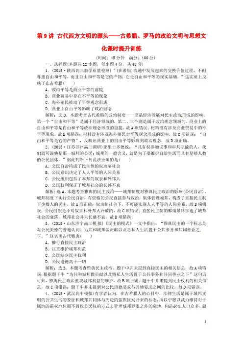 高考历史二轮总复习  第9讲 古代西方文明的源头——古希腊、罗马的政治文明与思想文化课时提升训练