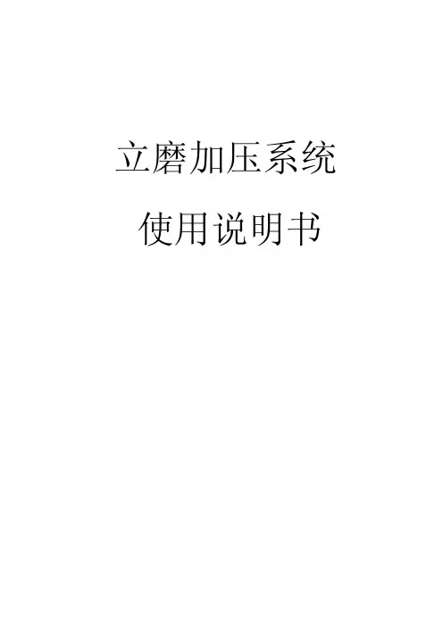 立磨加压系统使用说明