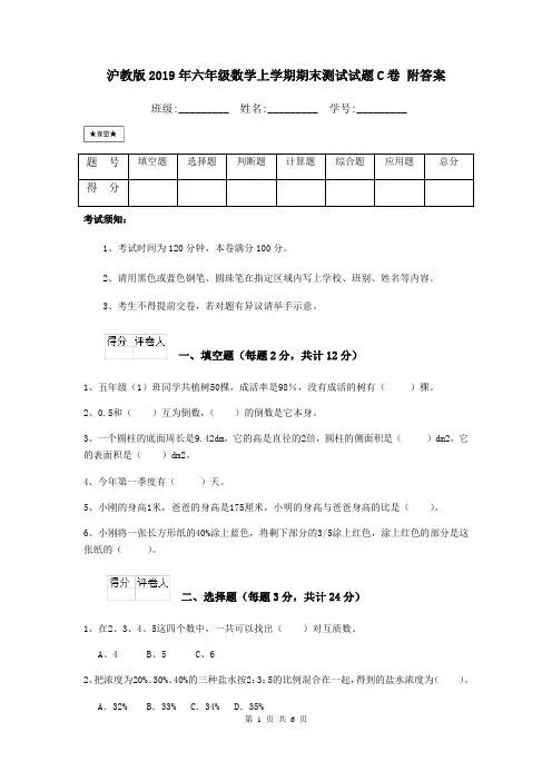 沪教版2019年六年级数学上学期期末测试试题C卷 附答案