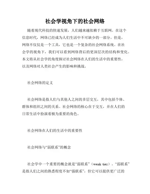 社会学视角下的社会网络