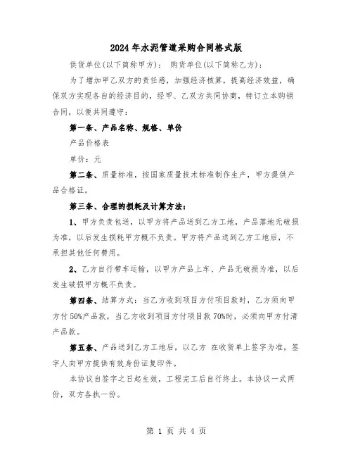 2024年水泥管道采购合同格式版（二篇）