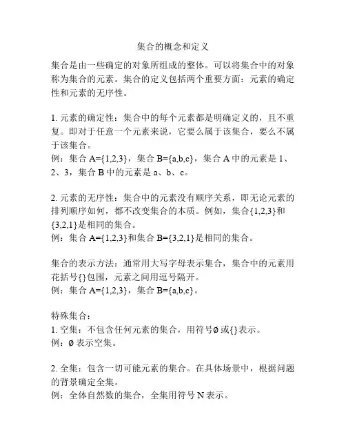 集合的概念和定义