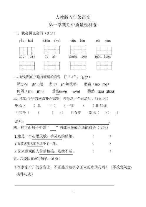 小学五年级上学期期中考试语文试卷及参考答案(共5套,部编人教版)