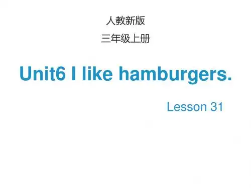 三年级英语(人教精通版)上册Unit 6《I like hamburgers》(Lesson 31)PPT课件