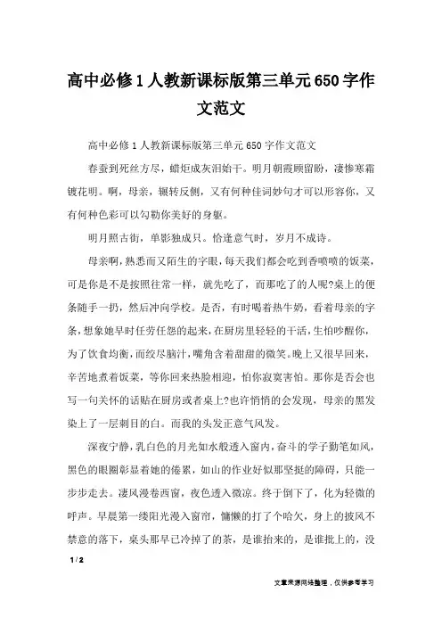 高中必修1人教新课标版第三单元650字作文范文_单元作文
