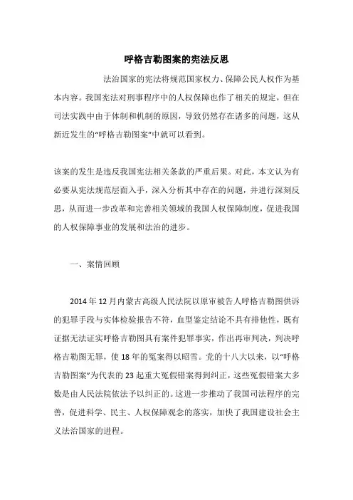 呼格吉勒图案的宪法反思