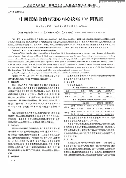 中西医结合治疗冠心病心绞痛102例观察