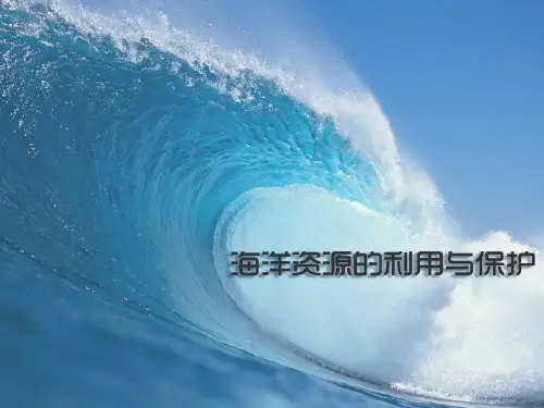 22海洋资源利用与保护