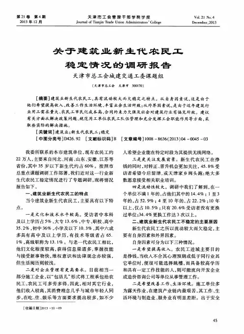 关于建筑业新生代农民工稳定情况的调研报告