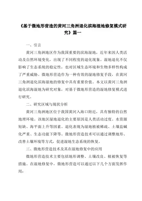 《基于微地形营造的黄河三角洲退化滨海湿地修复模式研究》范文