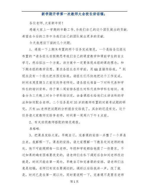 新学期开学第一次教师大会校长讲话稿