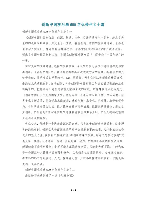 创新中国观后感600字优秀作文十篇