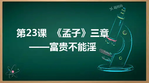 第23课《孟子三章——富贵不能淫》课件(共36张PPT)2023—2024学年统编版语文八年级上册