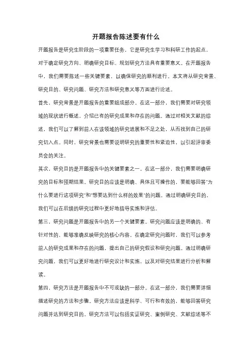 开题报告陈述要有什么