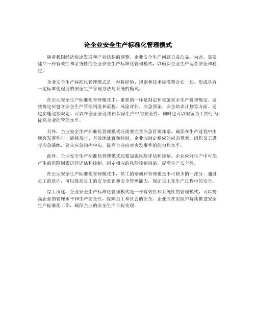 论企业安全生产标准化管理模式