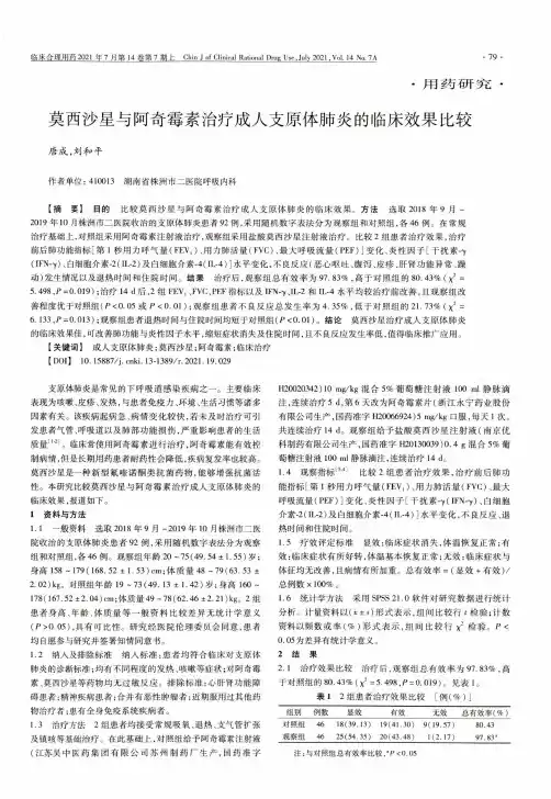 莫西沙星与阿奇霉素治疗成人支原体肺炎的临床效果比较