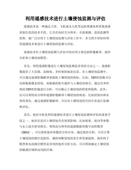 利用遥感技术进行土壤侵蚀监测与评估