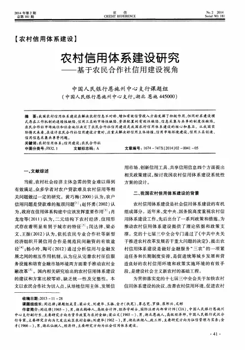 农村信用体系建设研究——基于农民合作社信用建设视角