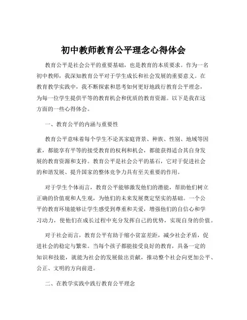初中教师教育公平理念心得体会