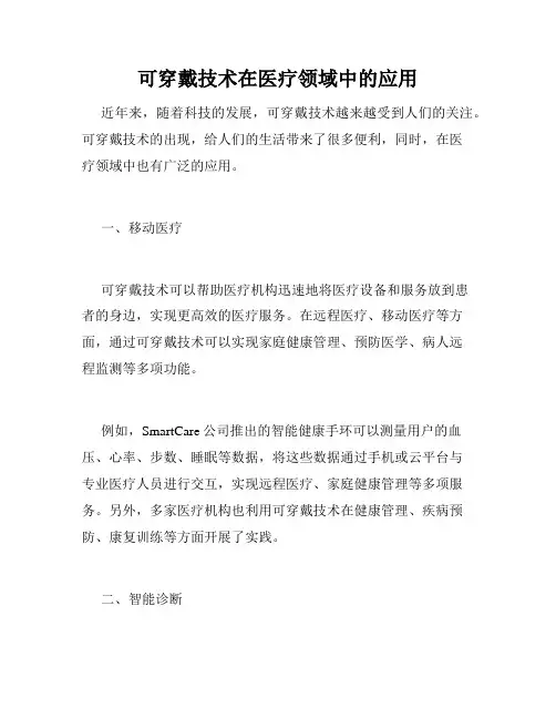 可穿戴技术在医疗领域中的应用