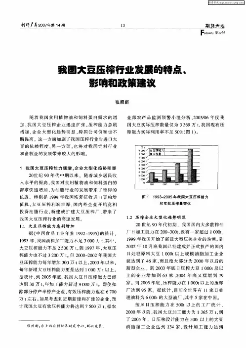 我国大豆压榨行业发展的特点、影响和政策建议
