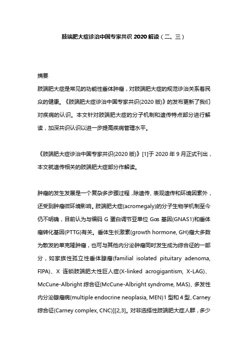 肢端肥大症诊治中国专家共识2020解读(二、三)