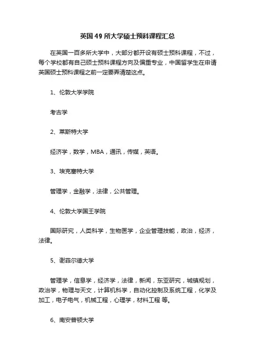 英国49所大学硕士预科课程汇总