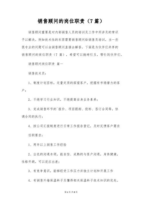 销售顾问的岗位职责(7篇)